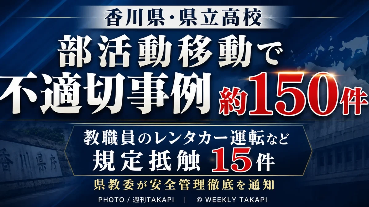 香川県立高校の部活動に伴う生徒の移動で不適切事例約150件、内部規定抵触15件を伝える週刊TAKAPIの報道アイキャッチ