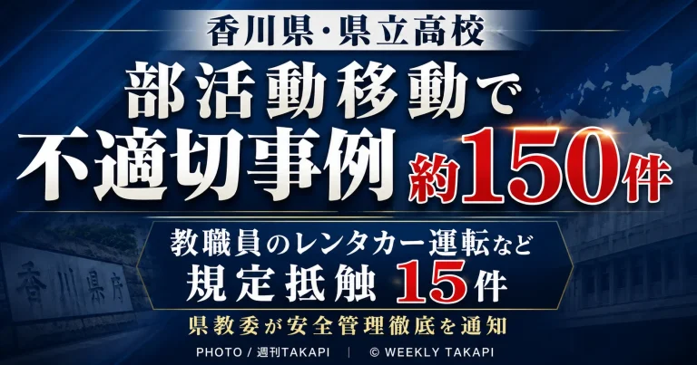香川県立高校の部活動に伴う生徒の移動で不適切事例約150件、内部規定抵触15件を伝える週刊TAKAPIの報道アイキャッチ