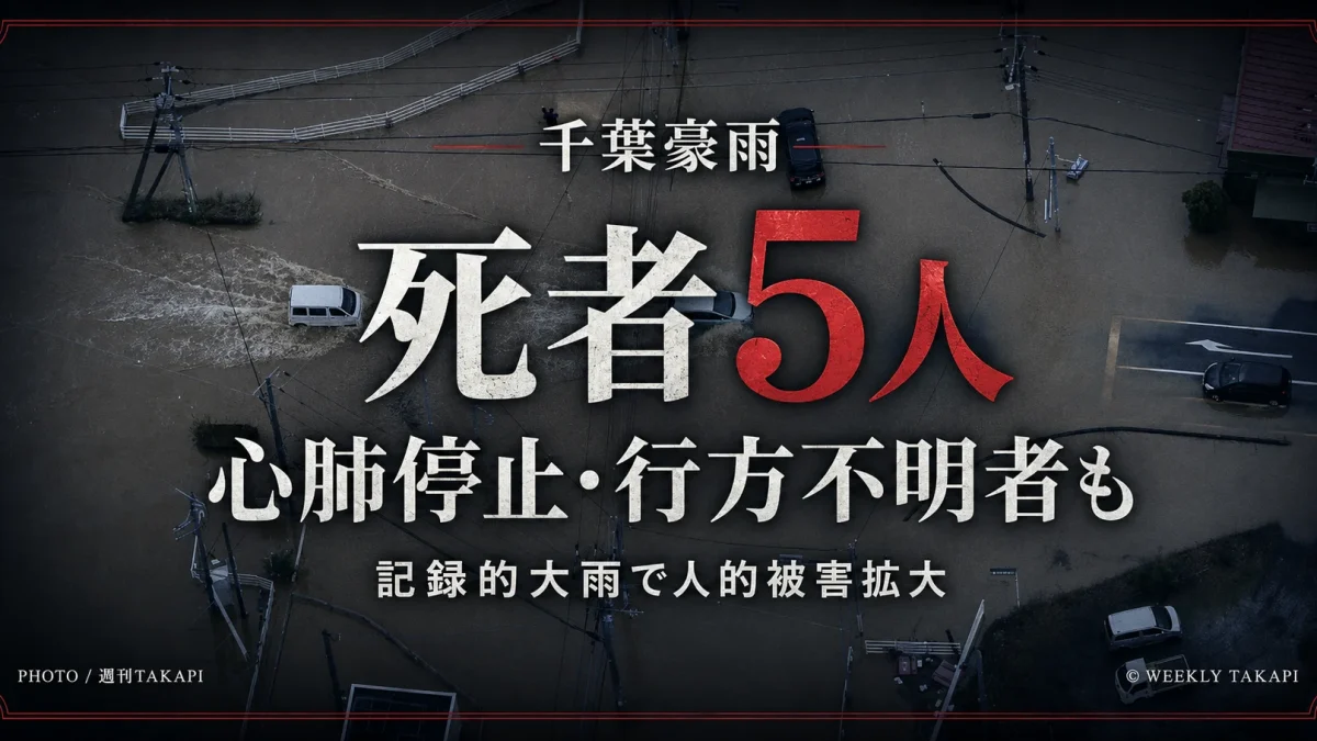 千葉県の記録的豪雨で死者5人が確認され、心肺停止や行方不明者も出ていることを伝えるニュースアイキャッチ