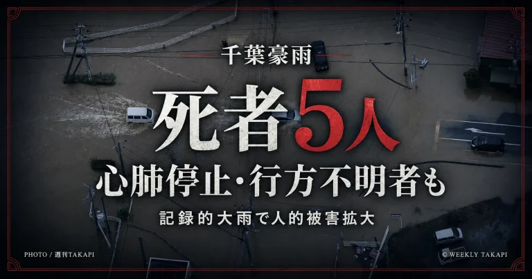 千葉県の記録的豪雨で死者5人が確認され、心肺停止や行方不明者も出ていることを伝えるニュースアイキャッチ