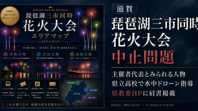中止となった「琵琶湖三市同時花火大会」の主催者代表とみられる人物が滋賀県立高校で水中ドローンを指導していた問題を伝える週刊TAKAPIの報道アイキャッチ
