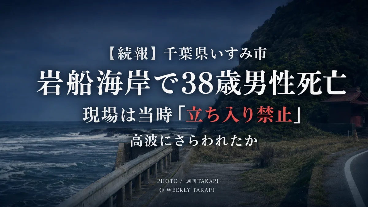 千葉県いすみ市の岩船海岸で38歳男性が高波にさらわれ死亡し、現場が当時立ち入り禁止だったことを伝える週刊TAKAPIの報道アイキャッチ