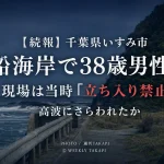 千葉県いすみ市の岩船海岸で38歳男性が高波にさらわれ死亡し、現場が当時立ち入り禁止だったことを伝える週刊TAKAPIの報道アイキャッチ