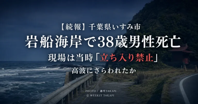 千葉県いすみ市の岩船海岸で38歳男性が高波にさらわれ死亡し、現場が当時立ち入り禁止だったことを伝える週刊TAKAPIの報道アイキャッチ