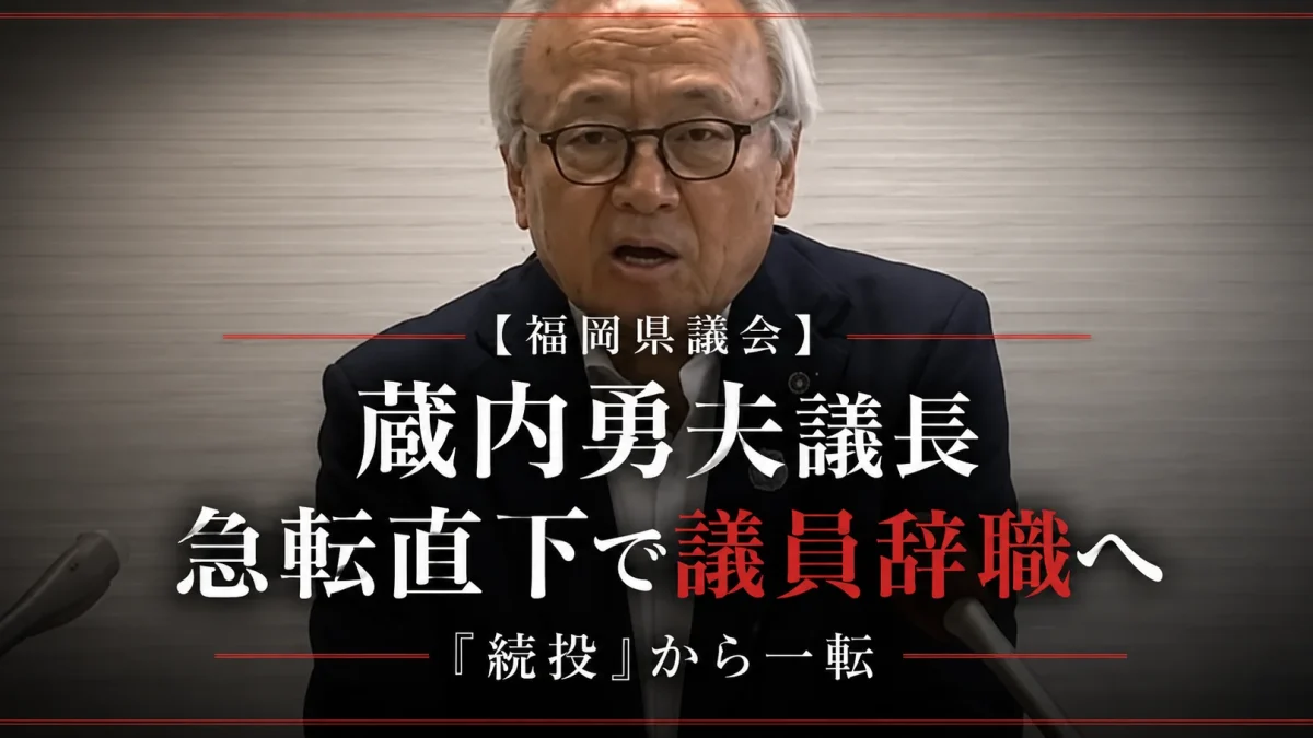 福岡県議会の蔵内勇夫議長が県議辞職の意向を表明したニュースを伝える週刊TAKAPI報道アイキャッチ