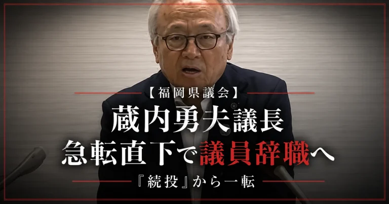 福岡県議会の蔵内勇夫議長が県議辞職の意向を表明したニュースを伝える週刊TAKAPI報道アイキャッチ