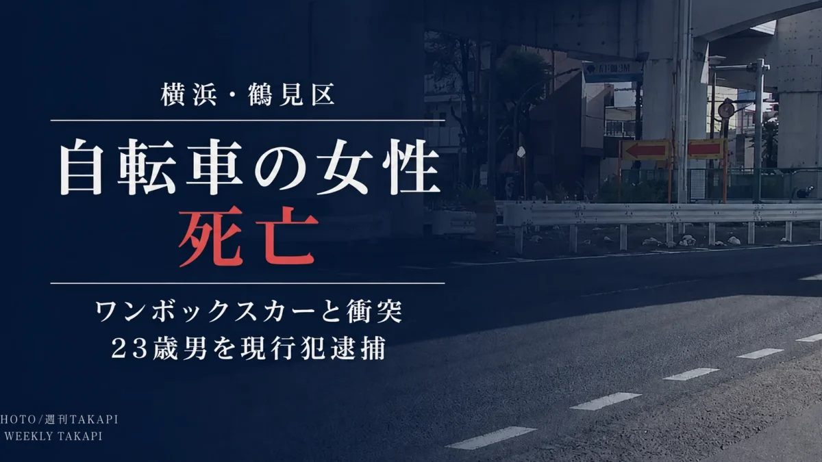 横浜市鶴見区寛政町の県道で自転車の52歳女性がワンボックスカーと衝突し死亡した交通事故を伝えるニュースアイキャッチ