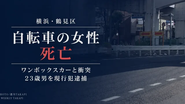 横浜市鶴見区寛政町の県道で自転車の52歳女性がワンボックスカーと衝突し死亡した交通事故を伝えるニュースアイキャッチ