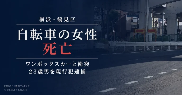 横浜市鶴見区寛政町の県道で自転車の52歳女性がワンボックスカーと衝突し死亡した交通事故を伝えるニュースアイキャッチ