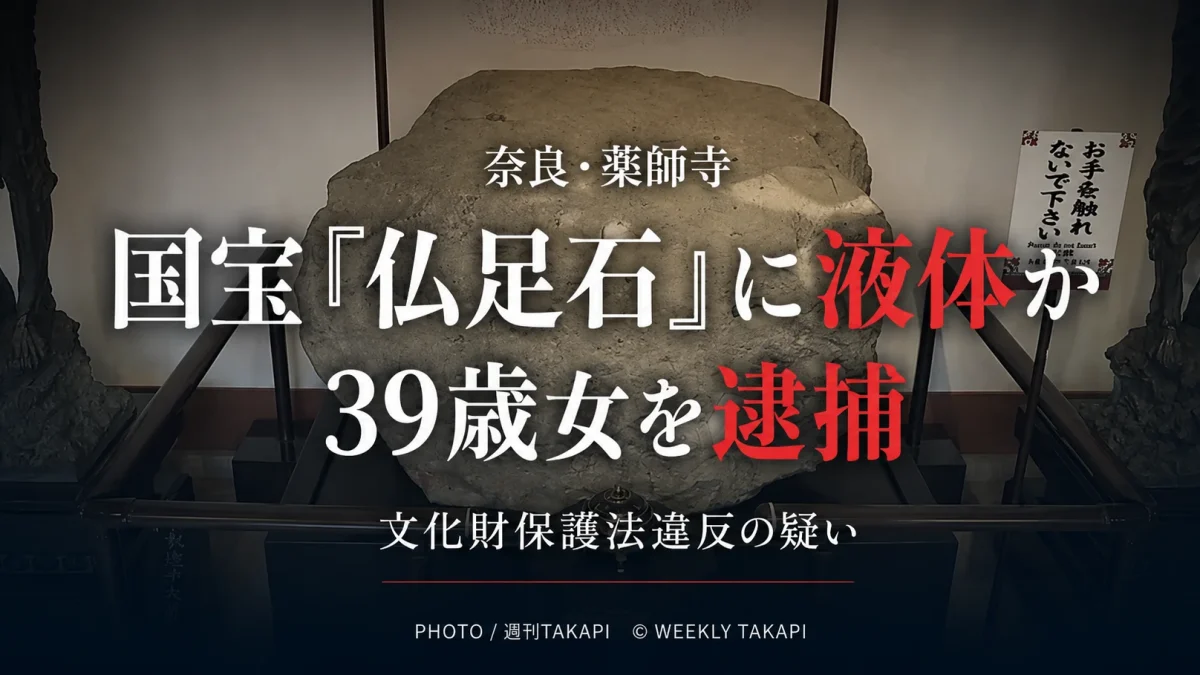 奈良市の薬師寺で国宝「仏足石」に液体をかけた疑いで39歳女が逮捕された事件を伝える報道アイキャッチ