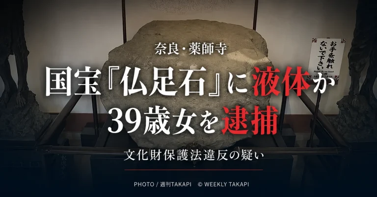 奈良市の薬師寺で国宝「仏足石」に液体をかけた疑いで39歳女が逮捕された事件を伝える報道アイキャッチ