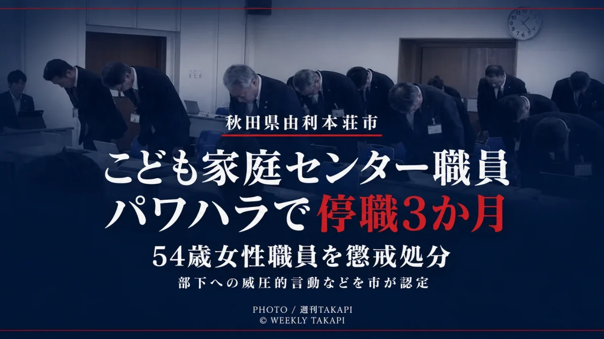 秋田県由利本荘市のこども家庭センターに勤務する54歳の女性職員が部下へのパワーハラスメントで停職3か月の懲戒処分を受けたことを伝える週刊TAKAPIの報道アイキャッチ