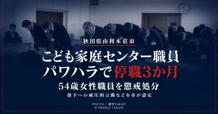 秋田県由利本荘市のこども家庭センターに勤務する54歳の女性職員が部下へのパワーハラスメントで停職3か月の懲戒処分を受けたことを伝える週刊TAKAPIの報道アイキャッチ