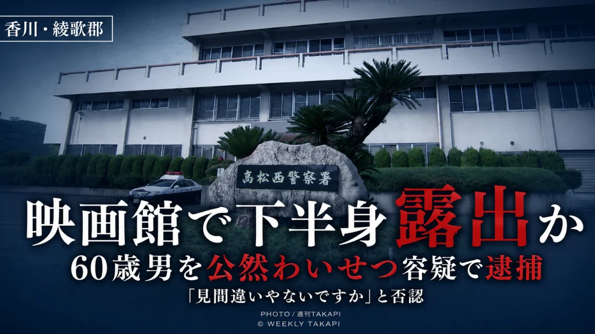 香川県綾歌郡の映画館で下半身を露出した疑いで60歳の男が逮捕された公然わいせつ事件を伝える週刊TAKAPIアイキャッチ