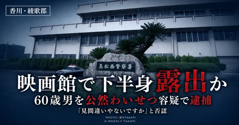 香川県綾歌郡の映画館で下半身を露出した疑いで60歳の男が逮捕された公然わいせつ事件を伝える週刊TAKAPIアイキャッチ