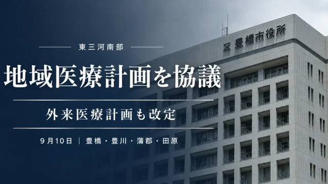 東三河南部圏域で地域医療計画と外来医療計画を協議　豊橋・豊川・蒲郡・田原の4市が対象