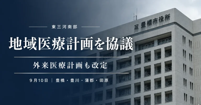 東三河南部圏域で地域医療計画と外来医療計画を協議　豊橋・豊川・蒲郡・田原の4市が対象