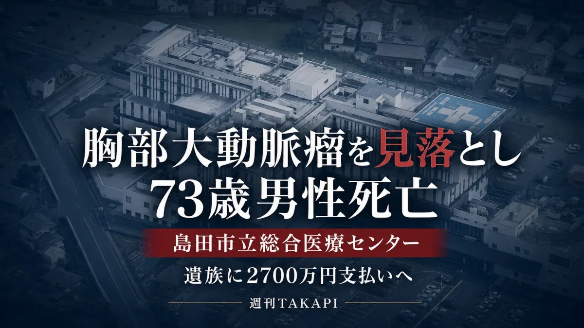 島田市立総合医療センターで胸部大動脈瘤を見落とし73歳男性が死亡し遺族に2700万円を支払う方針を伝える文字アイキャッチ