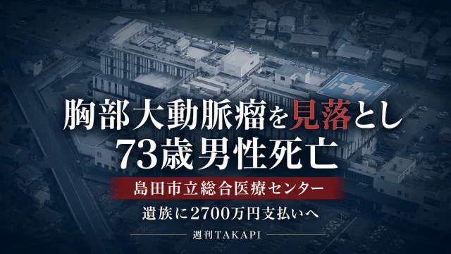 島田市立総合医療センターで胸部大動脈瘤を見落とし73歳男性が死亡し遺族に2700万円を支払う方針を伝える文字アイキャッチ