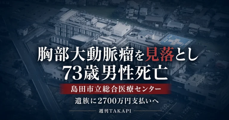 島田市立総合医療センターで胸部大動脈瘤を見落とし73歳男性が死亡し遺族に2700万円を支払う方針を伝える文字アイキャッチ