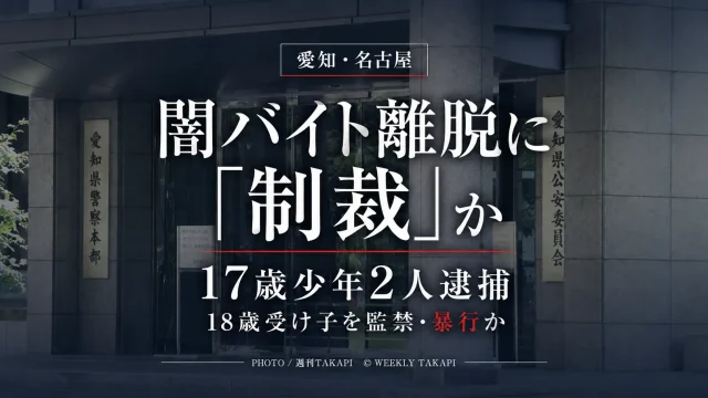 名古屋市中村区で闇バイト離脱を巡り18歳少年を監禁・暴行した疑いで17歳少年2人が逮捕された事件を伝えるアイキャッチ