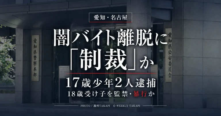 名古屋市中村区で闇バイト離脱を巡り18歳少年を監禁・暴行した疑いで17歳少年2人が逮捕された事件を伝えるアイキャッチ