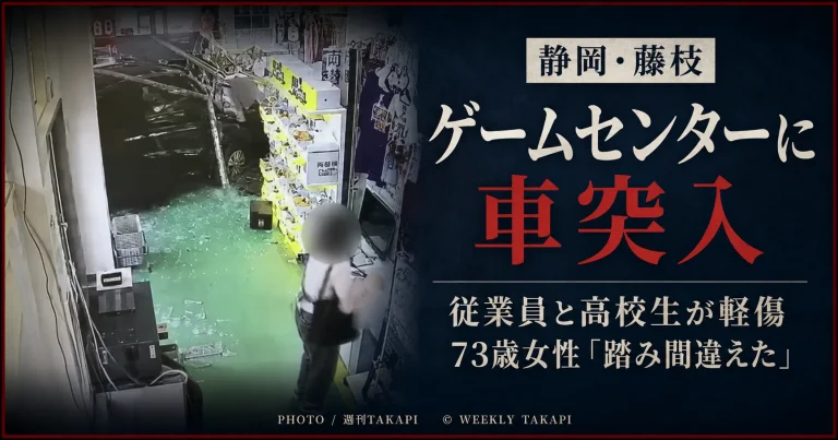 静岡県藤枝市のゲームセンターに73歳女性の車が突っ込み、従業員と18歳の男子高校生が軽傷を負った事故を伝える週刊TAKAPIのアイキャッチ