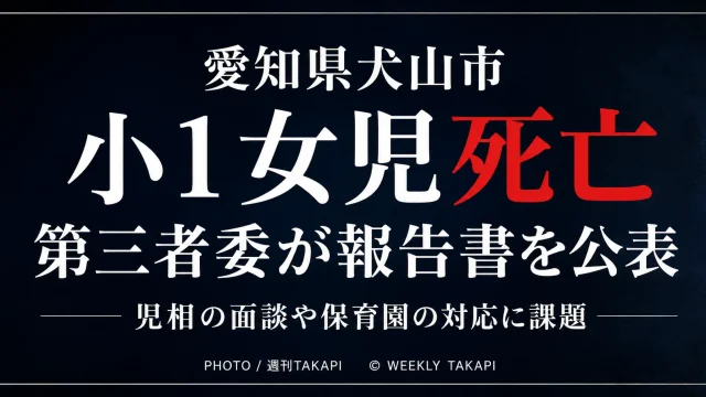愛知県犬山市の小1女児死亡事件を巡り第三者委員会が報告書を公表したことを伝える文字主体の報道アイキャッチ