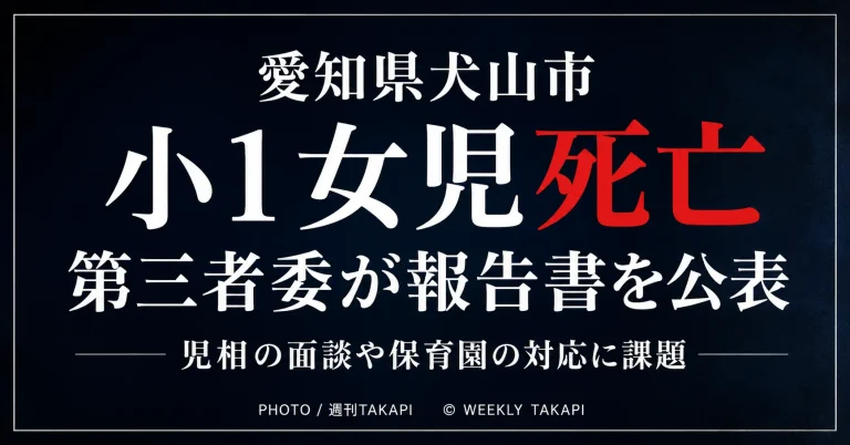 愛知県犬山市の小1女児死亡事件を巡り第三者委員会が報告書を公表したことを伝える文字主体の報道アイキャッチ