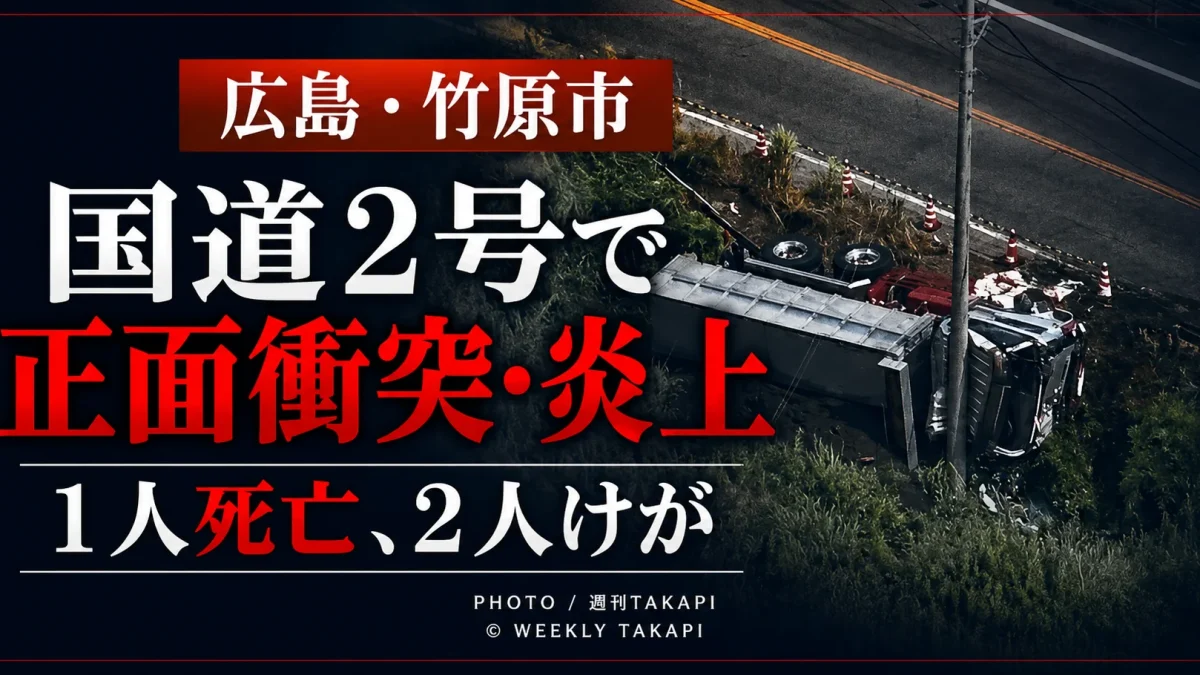 広島県竹原市の国道2号でトラックと軽乗用車が正面衝突し軽乗用車が炎上した死亡事故
