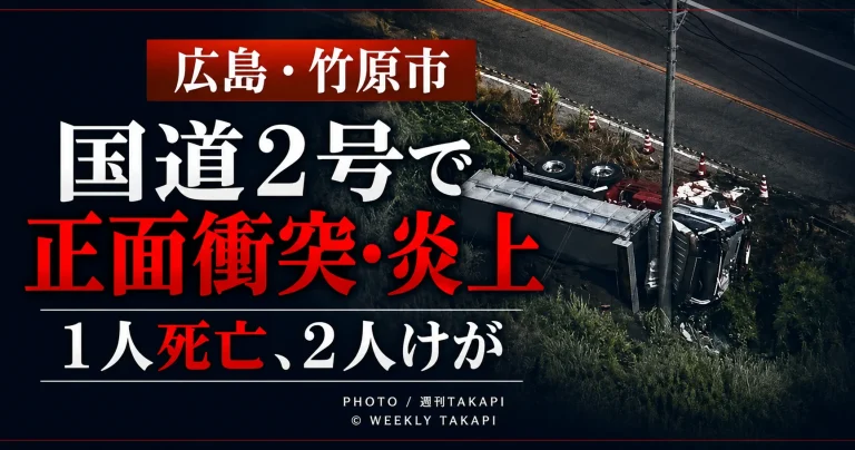 広島県竹原市の国道2号でトラックと軽乗用車が正面衝突し軽乗用車が炎上した死亡事故
