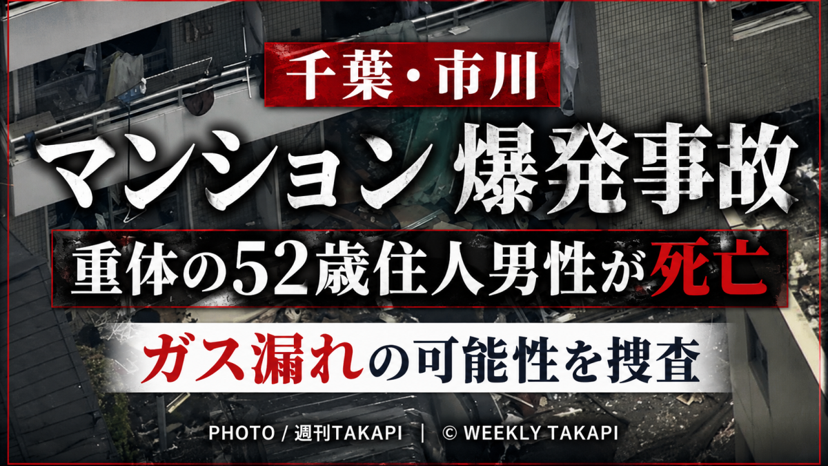 千葉県市川市福栄のマンション爆発事故で重体となっていた52歳男性が死亡し、警察がガス漏れの可能性を調べていることを伝えるアイキャッチ