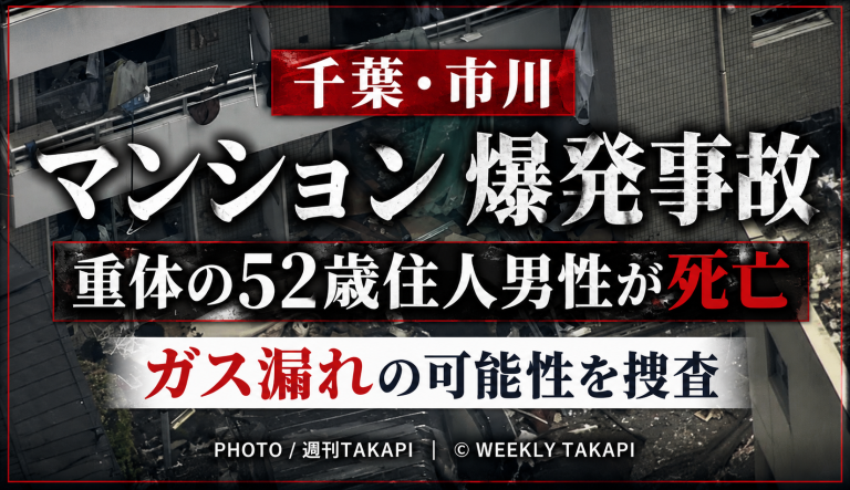 千葉県市川市福栄のマンション爆発事故で重体となっていた52歳男性が死亡し、警察がガス漏れの可能性を調べていることを伝えるアイキャッチ