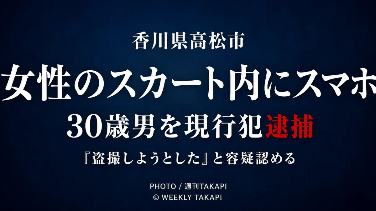 香川県高松市の大型商業施設で女性のスカート内にスマートフォンを差し入れたとして30歳男が現行犯逮捕された事件を伝える週刊TAKAPIの報道アイキャッチ