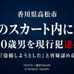 香川県高松市の大型商業施設で女性のスカート内にスマートフォンを差し入れたとして30歳男が現行犯逮捕された事件を伝える週刊TAKAPIの報道アイキャッチ
