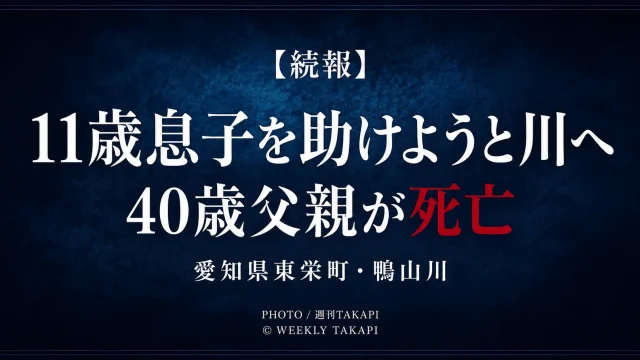 愛知県東栄町の鴨山川で11歳の息子を助けようとした40歳父親が死亡した水難事故の続報