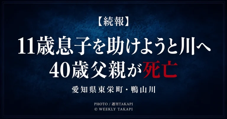 愛知県東栄町の鴨山川で11歳の息子を助けようとした40歳父親が死亡した水難事故の続報