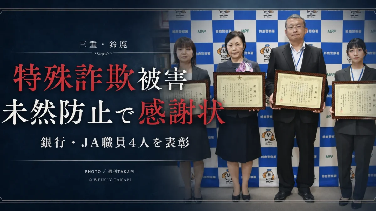 三重県鈴鹿市で特殊詐欺による300万円の被害を金融機関職員が防止したニュースを伝える週刊TAKAPIの報道アイキャッチ