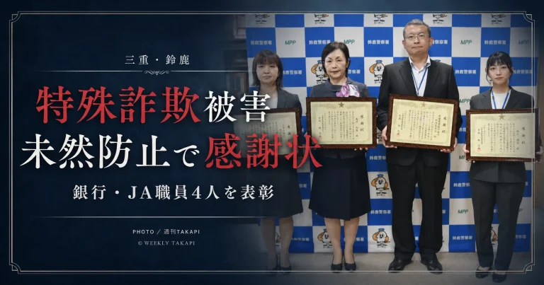 三重県鈴鹿市で特殊詐欺による300万円の被害を金融機関職員が防止したニュースを伝える週刊TAKAPIの報道アイキャッチ
