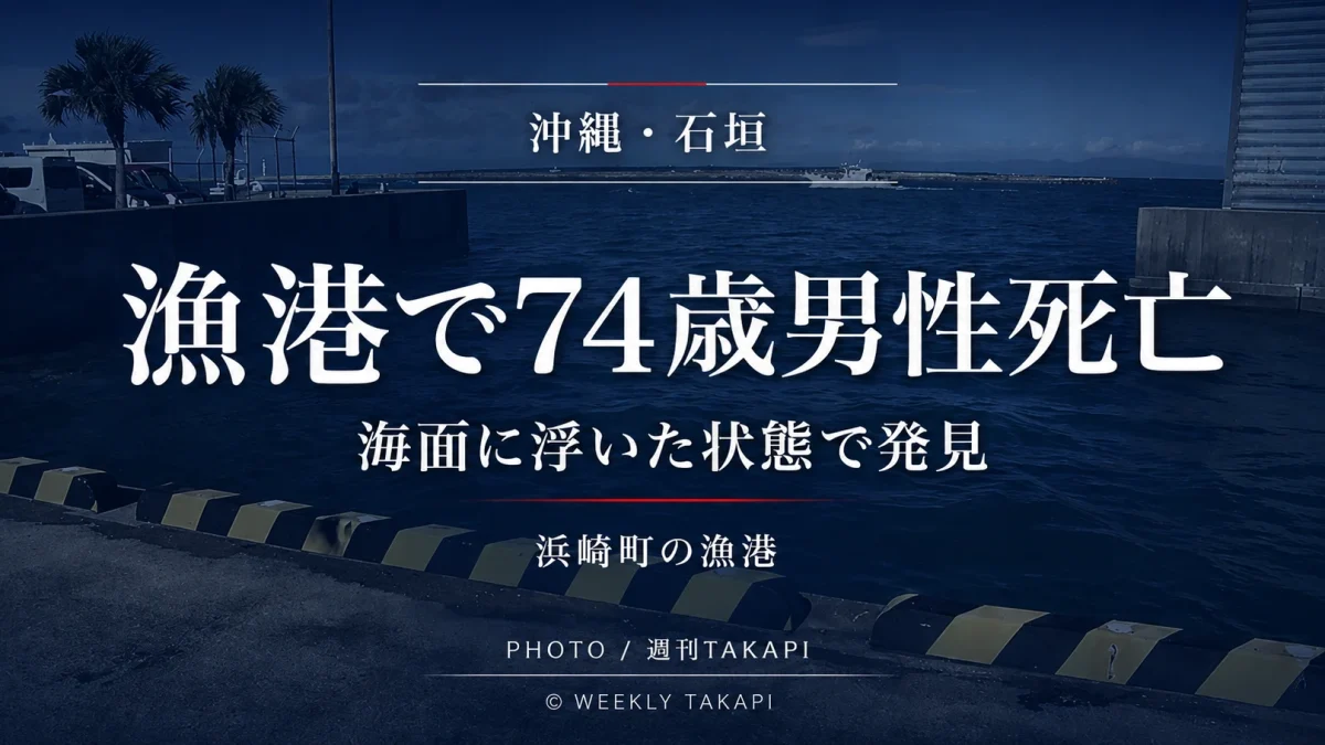 沖縄県石垣市浜崎町の漁港で釣りをしていた74歳男性が海面に浮いた状態で発見され死亡した水難事故の報道アイキャッチ
