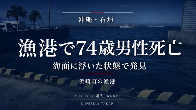 沖縄県石垣市浜崎町の漁港で釣りをしていた74歳男性が海面に浮いた状態で発見され死亡した水難事故の報道アイキャッチ