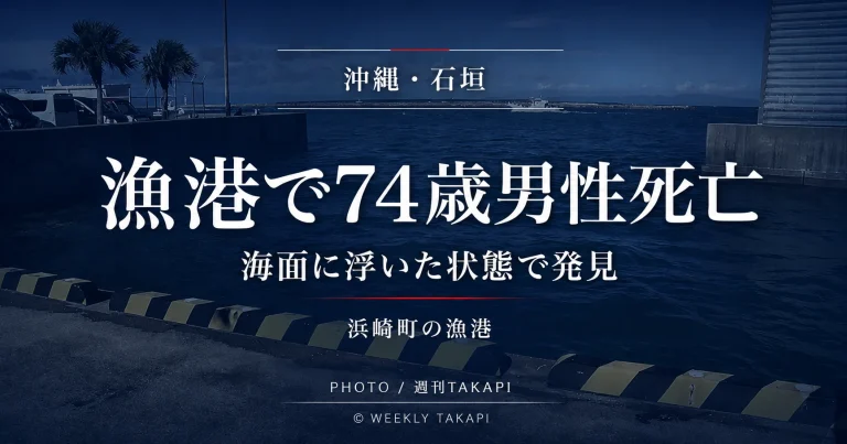 沖縄県石垣市浜崎町の漁港で釣りをしていた74歳男性が海面に浮いた状態で発見され死亡した水難事故の報道アイキャッチ