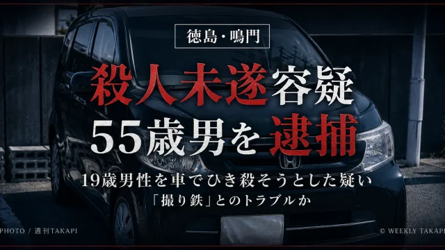 徳島県鳴門市で鉄道を撮影していた19歳男性を車でひき殺そうとした疑いで55歳男が逮捕された事件を伝える週刊TAKAPI報道アイキャッチ