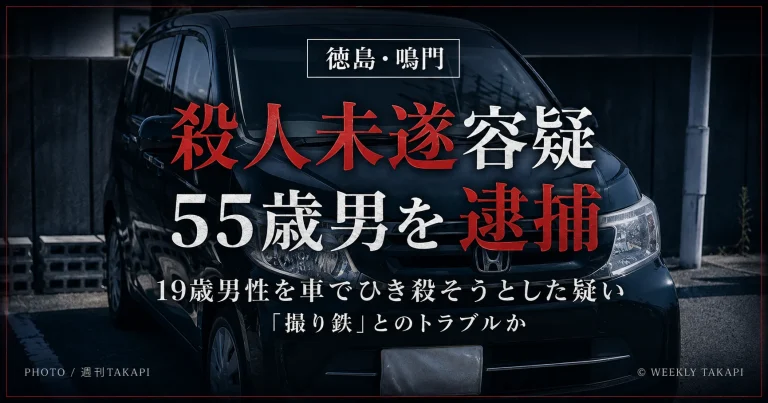 徳島県鳴門市で鉄道を撮影していた19歳男性を車でひき殺そうとした疑いで55歳男が逮捕された事件を伝える週刊TAKAPI報道アイキャッチ