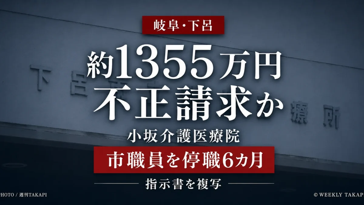 岐阜県下呂市の小坂介護医療院で介護報酬など約1355万円の不正請求があったとされる問題を伝える報道アイキャッチ