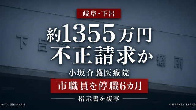 岐阜県下呂市の小坂介護医療院で介護報酬など約1355万円の不正請求があったとされる問題を伝える報道アイキャッチ