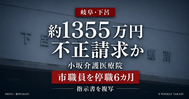 岐阜県下呂市の小坂介護医療院で介護報酬など約1355万円の不正請求があったとされる問題を伝える報道アイキャッチ