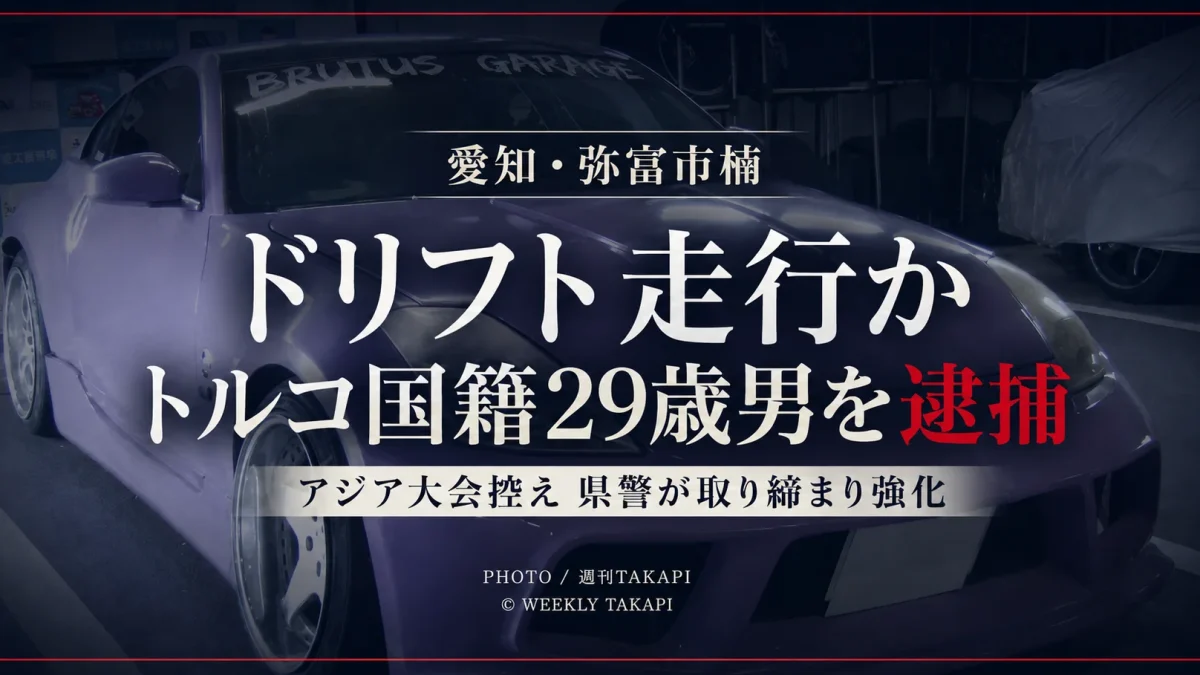 愛知県弥富市でドリフト走行をした疑いで29歳の男が逮捕された事件を伝える週刊TAKAPIの報道アイキャッチ
