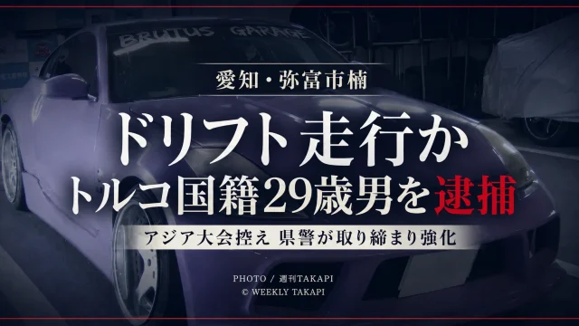愛知県弥富市でドリフト走行をした疑いで29歳の男が逮捕された事件を伝える週刊TAKAPIの報道アイキャッチ