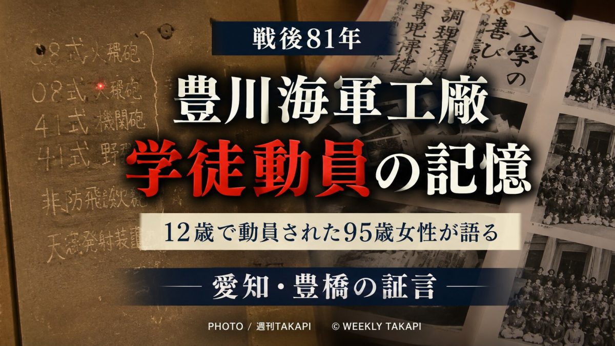 愛知県豊橋市出身の伊藤和子さんが12歳で学徒動員された豊川海軍工廠空襲の記憶を語る記事のアイキャッチ画像